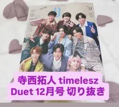 duet 12月号 寺西拓人 timelesz 切り抜き