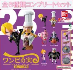 シュリンク未開封 ワンピの実 第二十三海戦 コンプリートセット