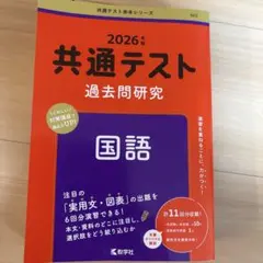 共通テスト過去問研究 国語　2026年版