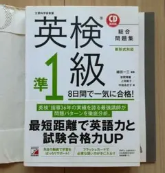 英検準1級 8日間で一気に合格！総合問題集 CD付き