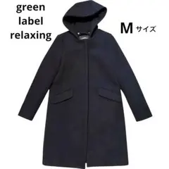 green label relaxing ロングコート　フード付き　ネイビー　M