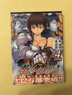 炎のインフェルノ 4 (ヴァルキリーコミックス) AM
