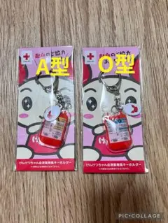 新品　A型 O型 キーホルダー セット　献血　けんけつちゃん