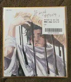 週刊少年ジャンプ　定期購読者限定　JF2026 ミニ色紙　カグラバチ 週刊少年ジャンプ 定期購読者限定 JF2026 ミニ色紙 カグラバチ - メルカリ