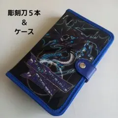 彫刻刀５本＆ケースのセット【男の子】のサムネイル