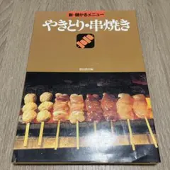 【メルカリ市セール】新・儲かるメニュー やきとり・串焼き 柴田書店