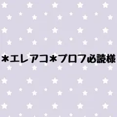 ＊エレアコ＊プロフ必読様