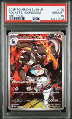 ポケモンカード ロケット団のヘルガー & バシャーモ　PSA10セット バシャーモ AR ロケット団のヘルガー AR psa10