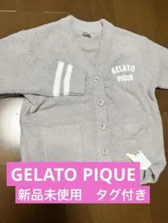 GELATO PIQUE グレー カーディガン　新品