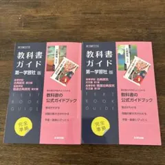 高校教科書ガイド 国語 第一学習社版 古文編　漢文編　バラ売り可