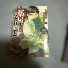 #️⃣薬屋のひとりごとのサムネイル