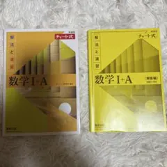 高校数学教科書 チャート式数学1＋A問題集 回答セット