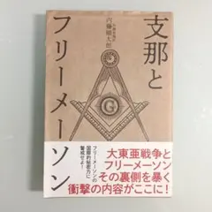 支那とフリーメーソン 内藤順太郎