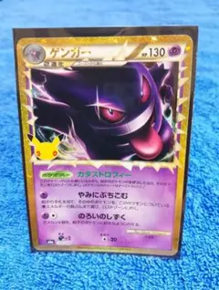 ポケモンカード ゲンガー 25周年