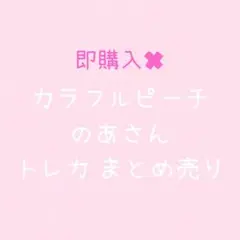 からぴち のあ トレカ まとめ売り