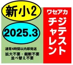2026年最新】早稲アカ 小1の人気アイテム - メルカリ
