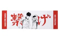 ハイキュー‼︎ 音駒高校 タオル