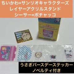 ちいかわサンリオレイヤーアクリルスタンドシーサー ポチャッコうさぎノベルティ付き
