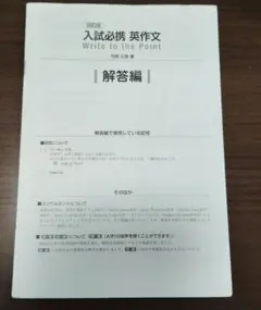 四訂版　入試必携英作文　Write to the Point　別冊解答編のサムネイル
