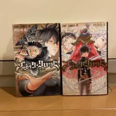 ブラック・クローバー 1-2巻