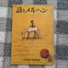 絶版 やなせたかし 『詩とメルヘン vol.3』 第一巻第3号 1973年 - メルカリ