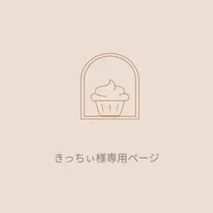 ミニチュアフード　きっちぃ様専用ページ