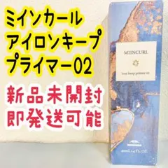 ミルボン ミインカール アイロンキープ プライマー 02 40mlのサムネイル