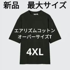 新品 オンライン限定サイズ4XL エアリズムコットンオーバーサイズT黒 ユニクロ