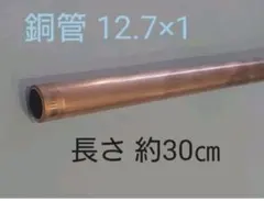りん脱酸銅管 (直管) 12.7×1×300 未使用品