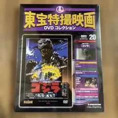 ゴジラ　東宝特撮映画　DVD コレクション