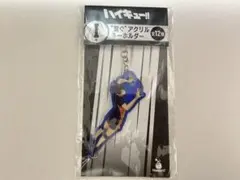 ハイキュー 一番くじ 影山飛雄 アクリルキーホルダー