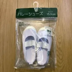 【新品・未使用】バレーシューズ 15.0cm 上履き
