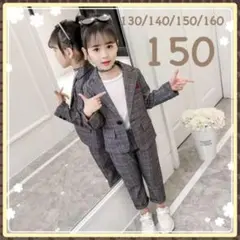 ♡ フォーマル パンツスーツ 女の子 ♡ 150 キッズ チェック 2点セット