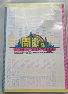 関ジュ 夢の関西アイランド2020 in 京セラドーム大阪