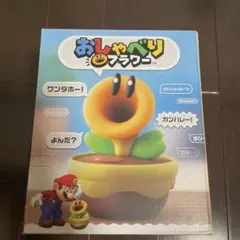 【新品未使用】任天堂 おしゃべりフラワーのサムネイル