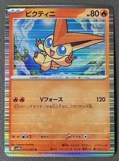 ビクティニ R SV11B ブラックボルト 012/086