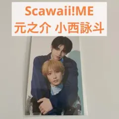 元之介 小西詠斗 Scawaii!ME 特典カード
