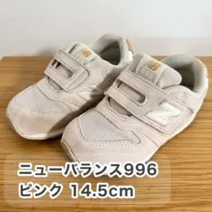 ニューバランス996 ピンク 14.5cm