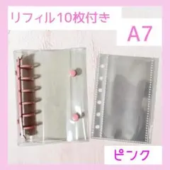 ピンク　 A7サイズ　透明バインダー リフィル10枚付き　新品　シール帳