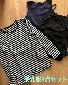 授乳服 3点セット