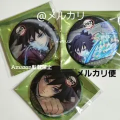鬼滅の刃　義勇と実弥のアニメーション缶バッジ　冨岡義勇　3点