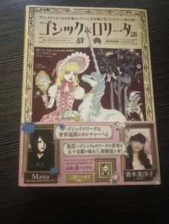 ゴシック＆ロリータ辞典 本
