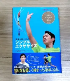 シンプルエクササイズ = Simple Exercise