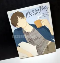 “#となりの男の子」 mg
