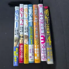 勇午シリーズ　全巻セット 2025年最新】勇午 全巻の人気アイテム - メルカリ