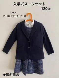 スーツセット　女の子　120㎝ ZARA アーバンリサーチドアーズ