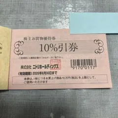 ニトリ株主優待　10%引券1枚
