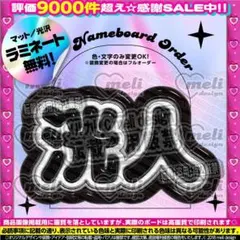 INI 西洸人①⑅ネームボード オーダー ネムボ