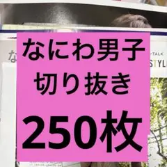 なにわ男子 切り抜き 250枚