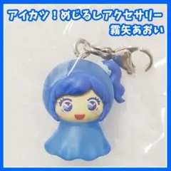 アイカツ　めじるしアクセサリー　ガチャ　霧矢あおい　マスコット